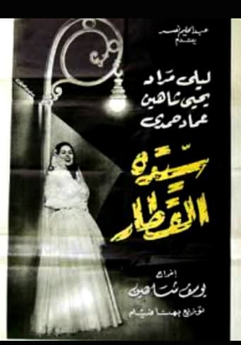 فيلم سيدة القطار ( 1952 )