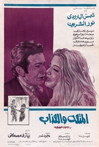 المتعة والعذاب ( 1971 )