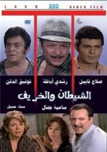الشيطان والخريف ( 1972  )