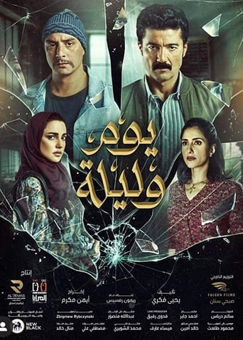 يوم وليلة ( 2020 ) 4K