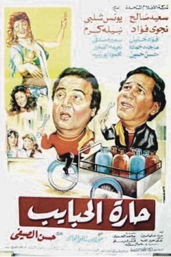 حارة الحبايب ( 1989 )