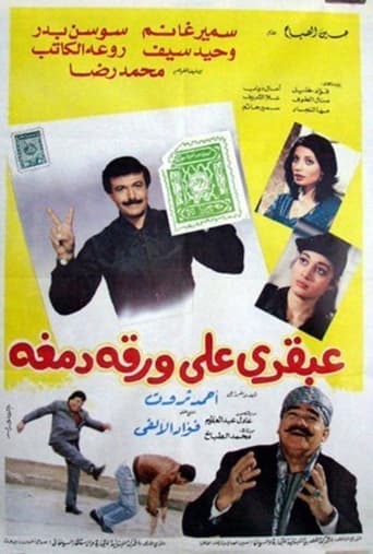 عبقري علي ورقة دمغة ( 1987 )