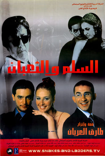 السلم والثعبان ( 2001 )