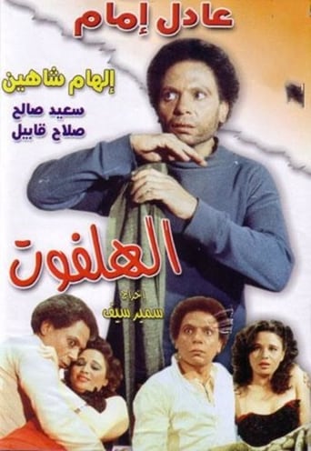 الهلفوت ( 1985 )