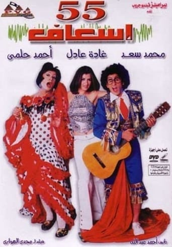 55 اسعاف ( 2001 )