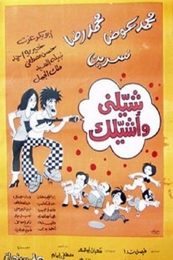 شيلني واشيلك ( 1977 )
