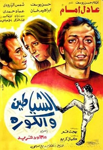 الشياطين والكورة ( 1973 )