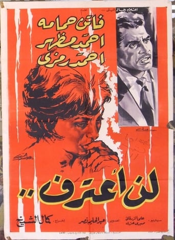 لن اعترف ( 1961 )