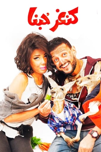 كنغر حبنا ( 2016 )