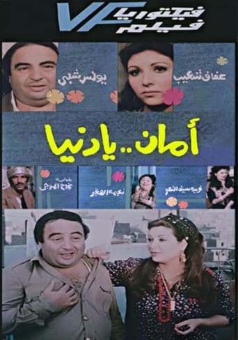امان يا دنيا ( 1991 )