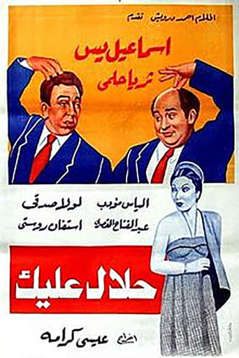  حلال عليك ( 1952 )