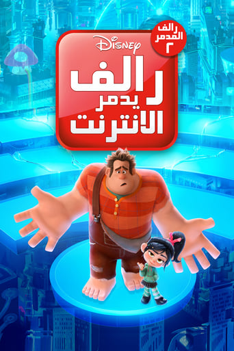 Ralph Breaks The Internet - رالف يدمر الإنترنت ( 2018 ) مدبلج