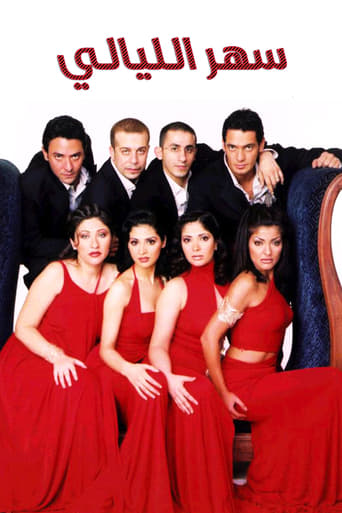سهر الليالي ( 2003 )