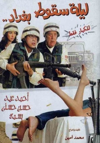 ليلة سقوط بغداد ( 2005 )