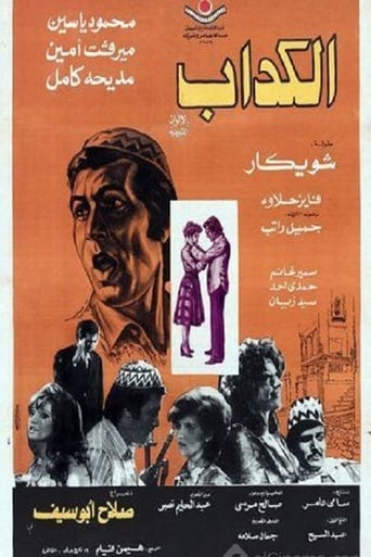 الكداب ( 1975 )
