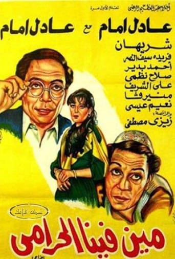 مين فينا الحرامي ( 1984 )