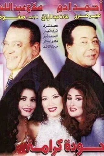 حودة كرامة ( 1998 )