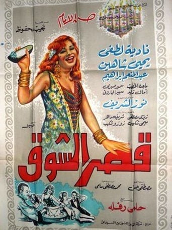 قصر الشوق ( 1966 )