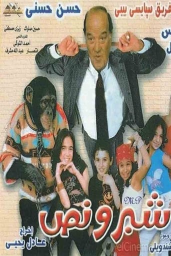 شبر ونص ( 2004 )