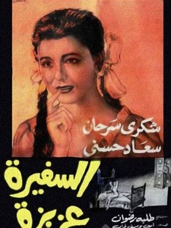 فيلم السفيرة عزيزة ( 1961 )
