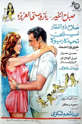 صباح الخير يا زوجتي العزيزة ( 1969 )