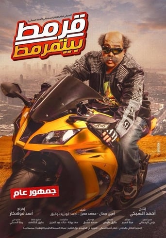 قرمط بيتمرمط ( 2019 ) Pure