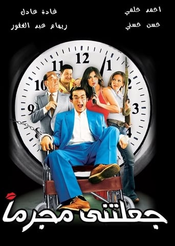 جعلتني مجرماً ( 2006 )