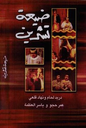 ضيعة تشرين (1974)