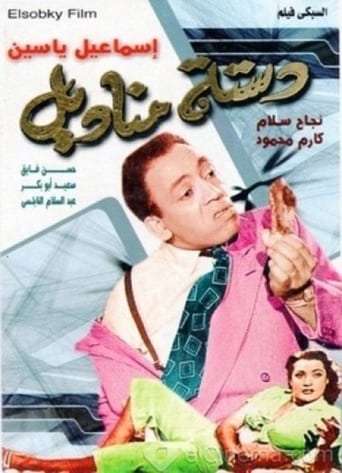 دستة مناديل ( 1954 )