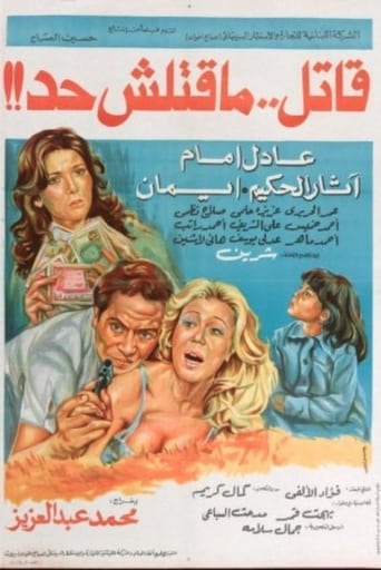قاتل ما قتلش حد ( 1979 )