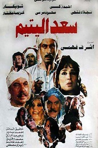 سعد اليتيم ( 1985 )