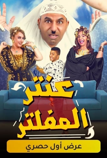 مسرحية عنتر المفلتر ( 2019 )