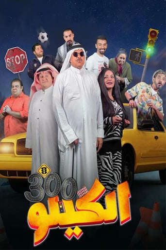 الكيلو 300 ( 2021 )