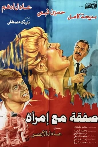صفقة مع امراة ( 1985 )