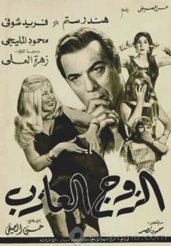 الزوج العازب ( 1966 )