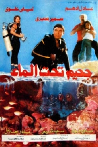 جحيم تحت الماء ( 1989 )