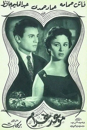 موعد غرام ( 1956 )