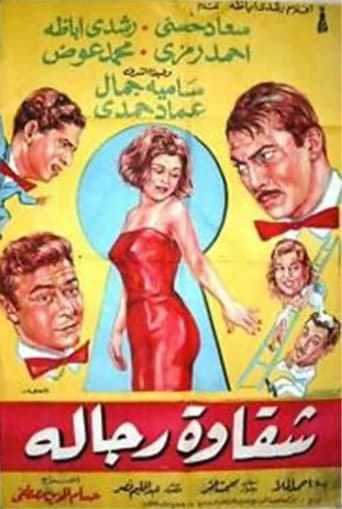 شقاوة رجال ( 1966 )