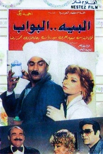 البيه البواب ( 1987 )