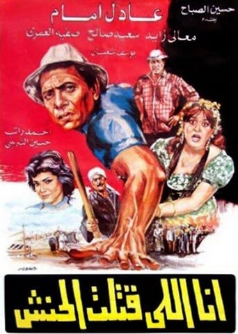 أنا اللي قتلت الحنش ( 1985 )