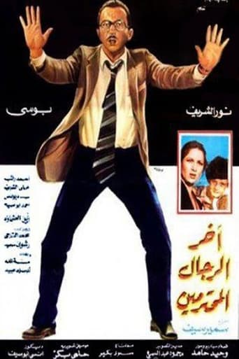 اخر الرجال المحترمين ( 1984 )