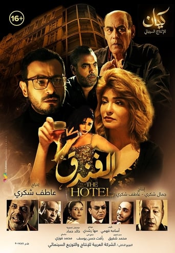 الفندق ( 2017 ) Pure