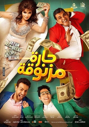 حارة مزنوقة ( 2015 )