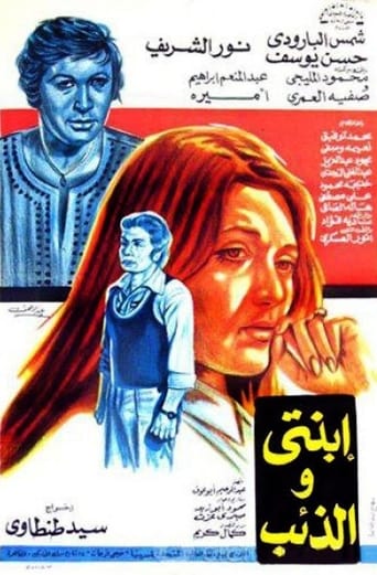 ابنتي والذئب ( 1977 )