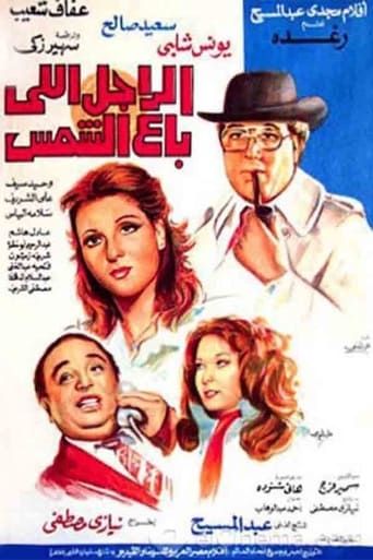 الراجل اللي باع الشمس ( 1983 )