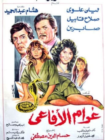غرام الافاعي ( 1988 )