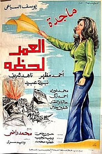 العمر لحظة ( 1978 )