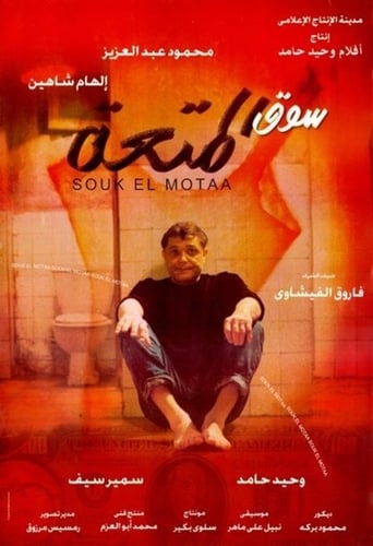 سوق المتعة ( 2000 )
