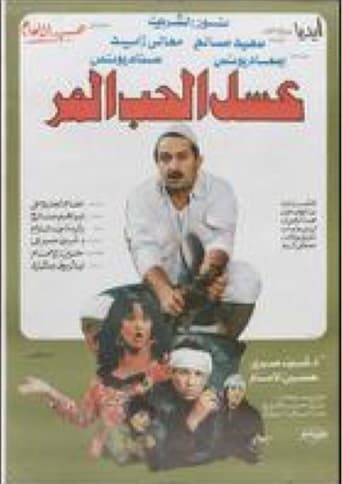 عسل الحب المر ( 1986 )