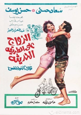 الزواج على الطريقة الحديثة ( 1968 )